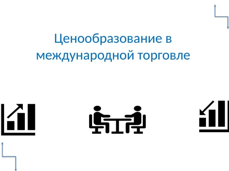 Ценообразование международной торговле 1