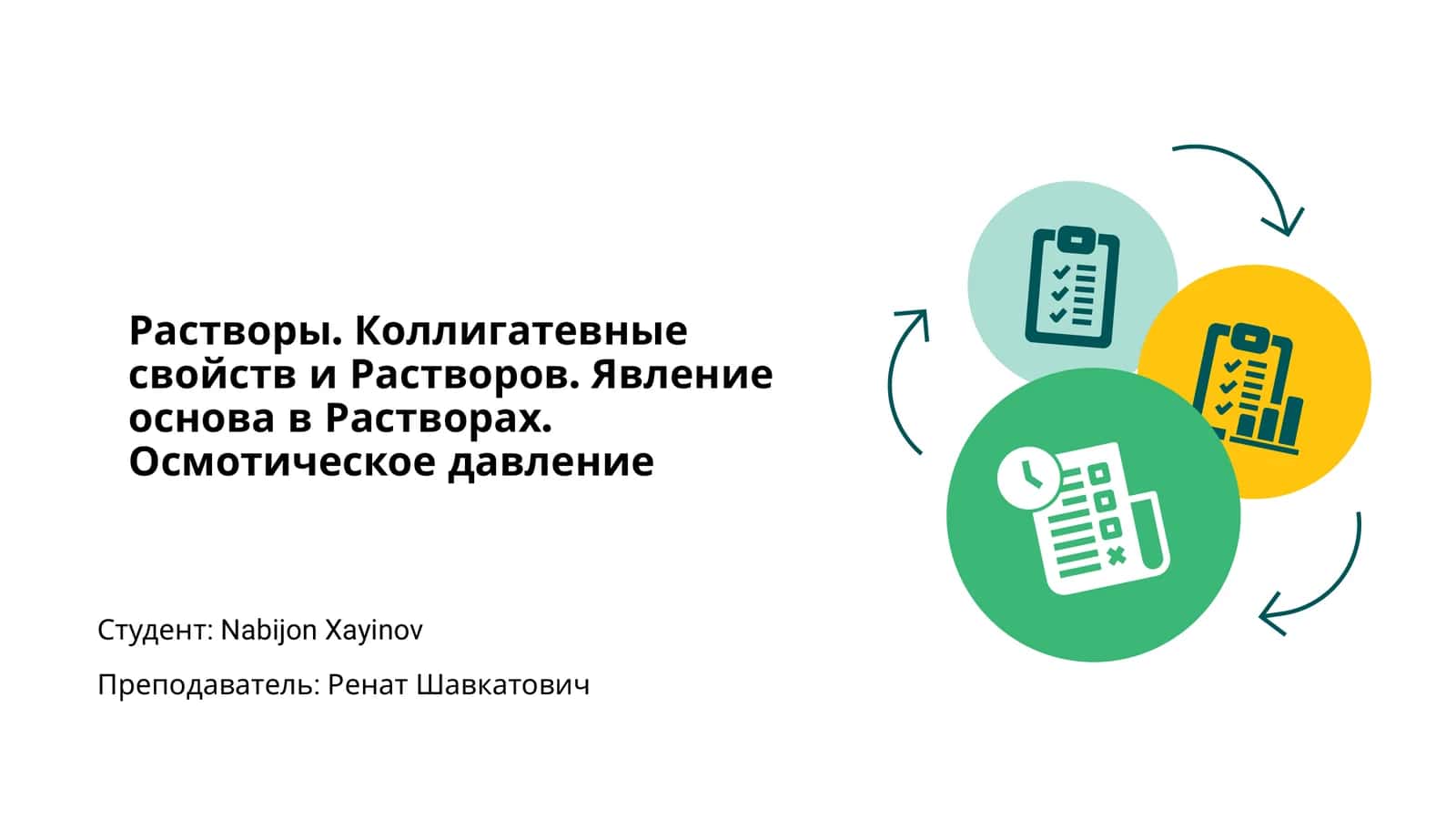 Растворы. Коллигативные свойства и Растворов. Явление основа в Растворах. Осмотическое давление 1