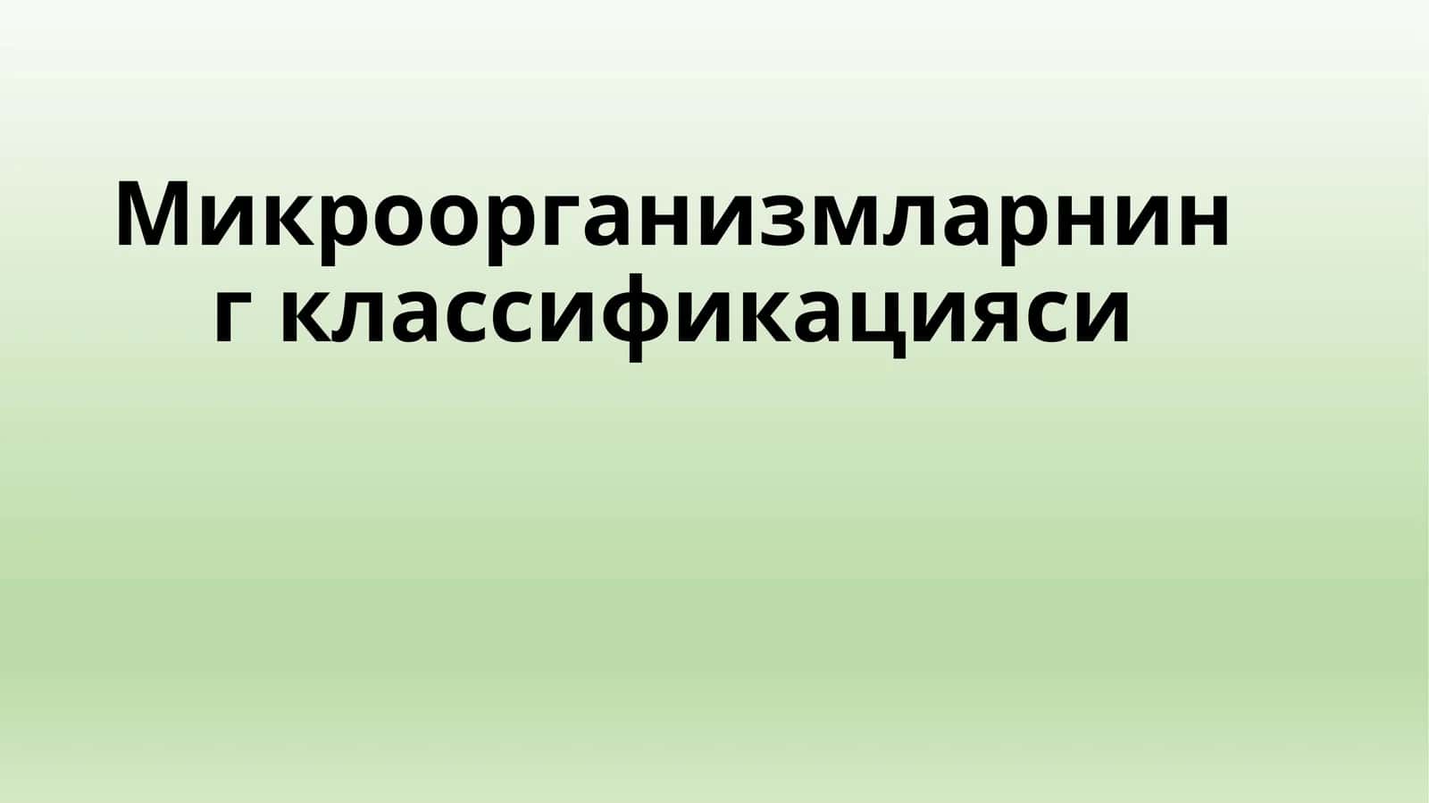 Микроорганизмларнинг классификацияси 1