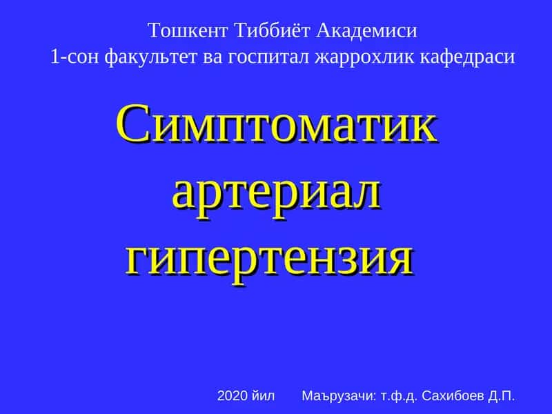 Артериал гипертензия 1