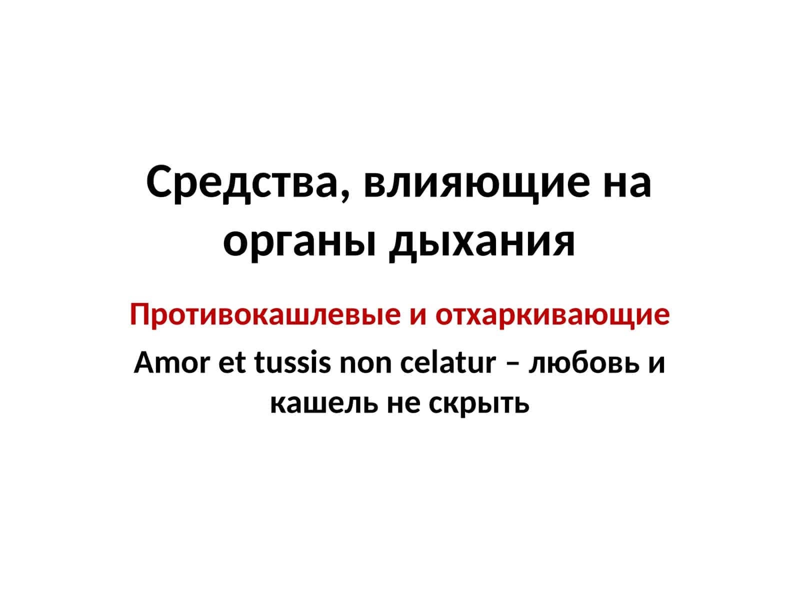 Противокашлевые и отхаркивающие 1