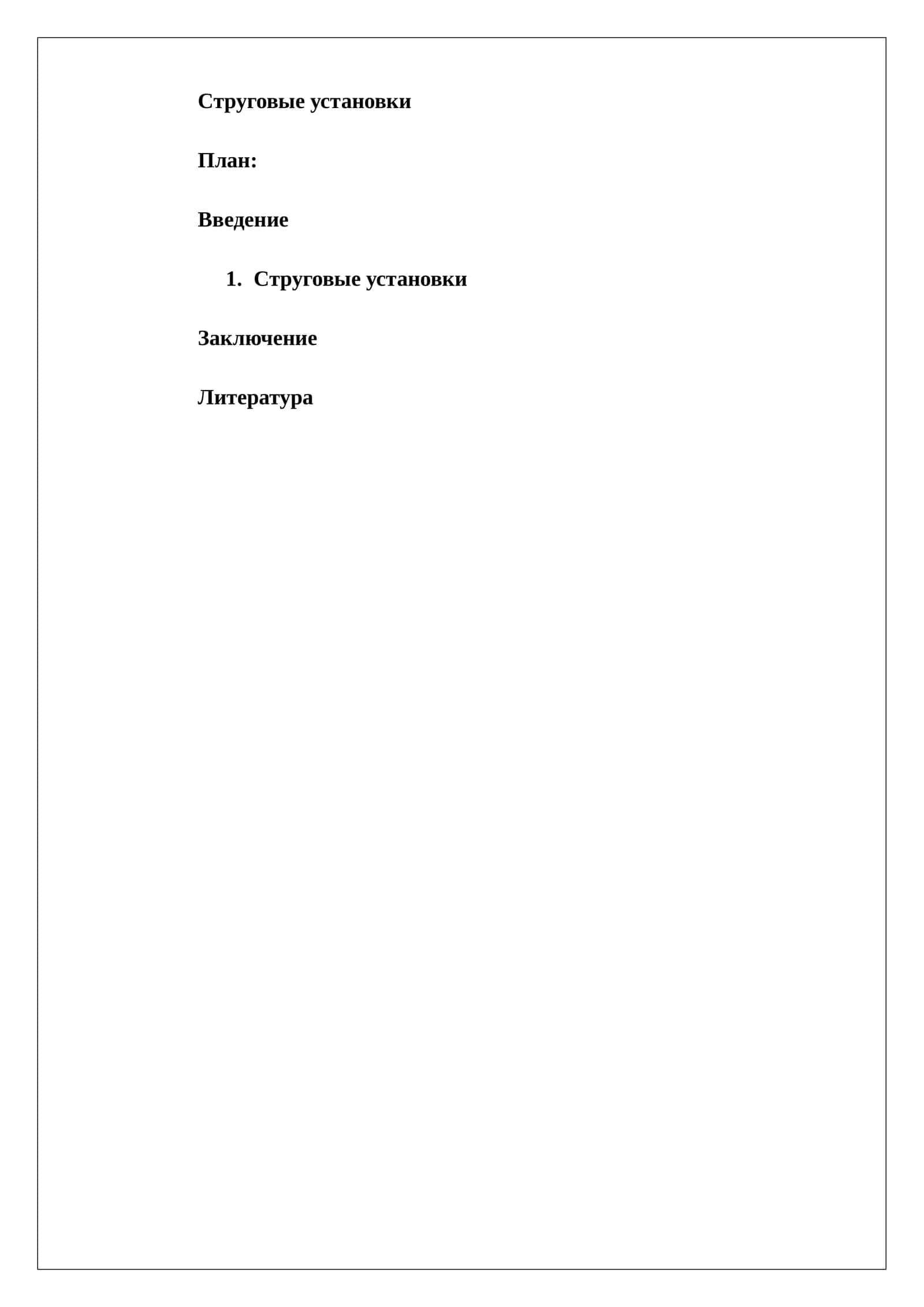 Струговые установки 1