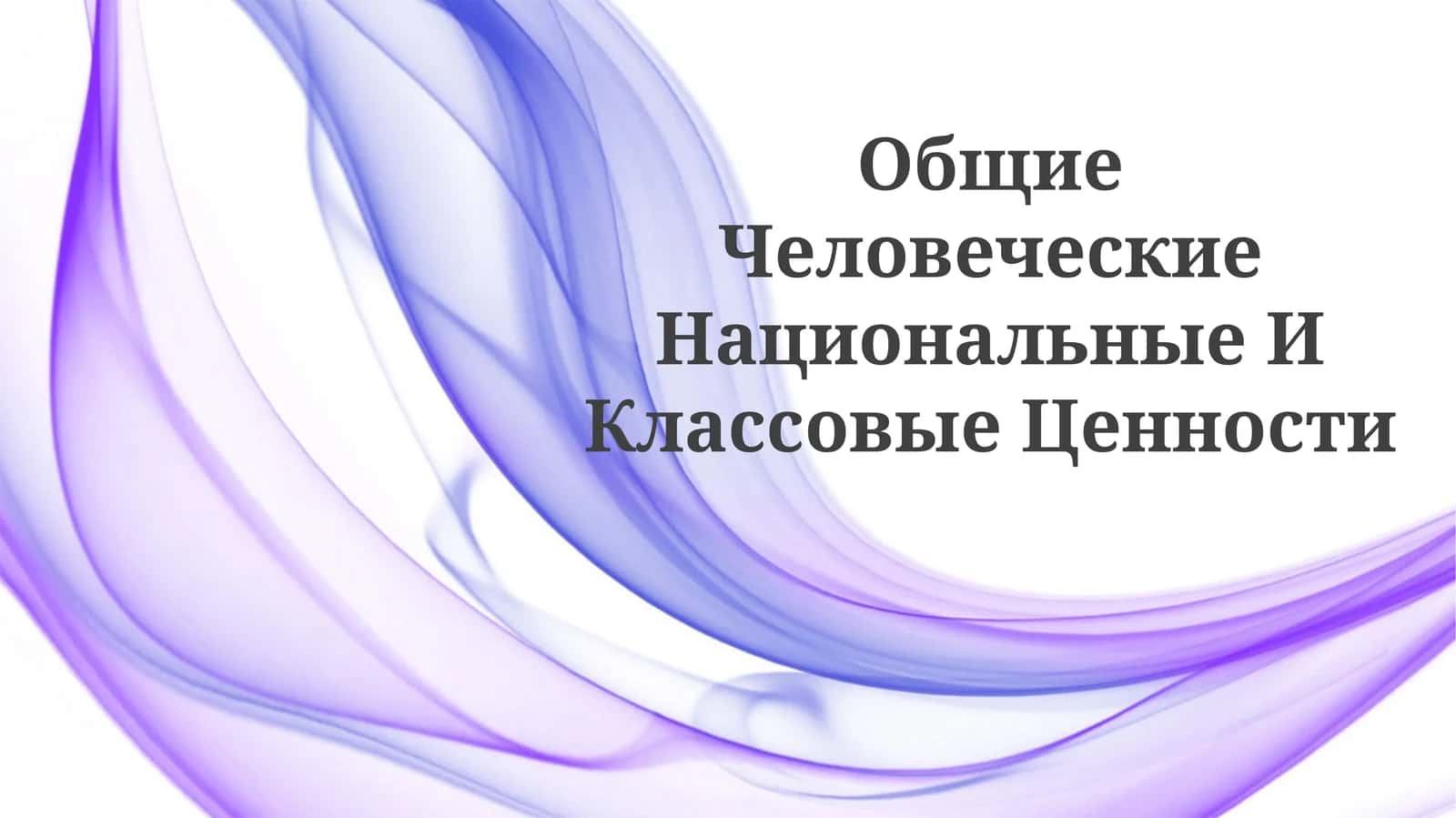 Общие Человеческие Национальные ИКлассовыеЦенности 1