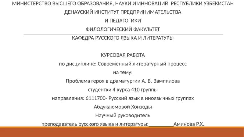 Курсовая работа по дисциплине Современный литературный процесс 1