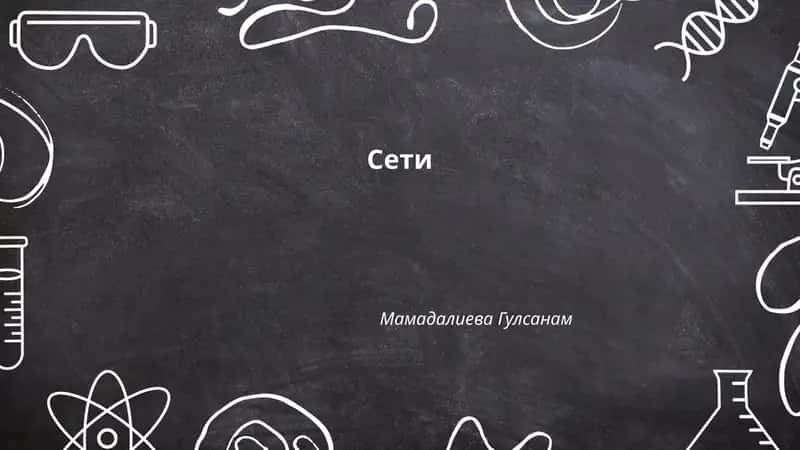 Сети 1