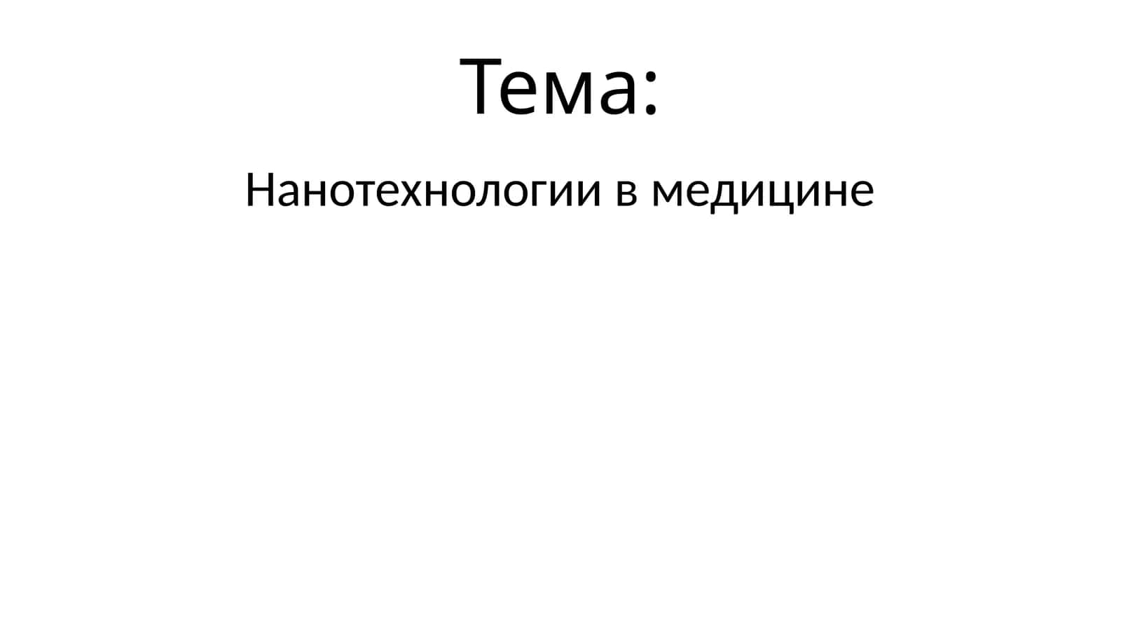 Нанотехнологии в медицине 1
