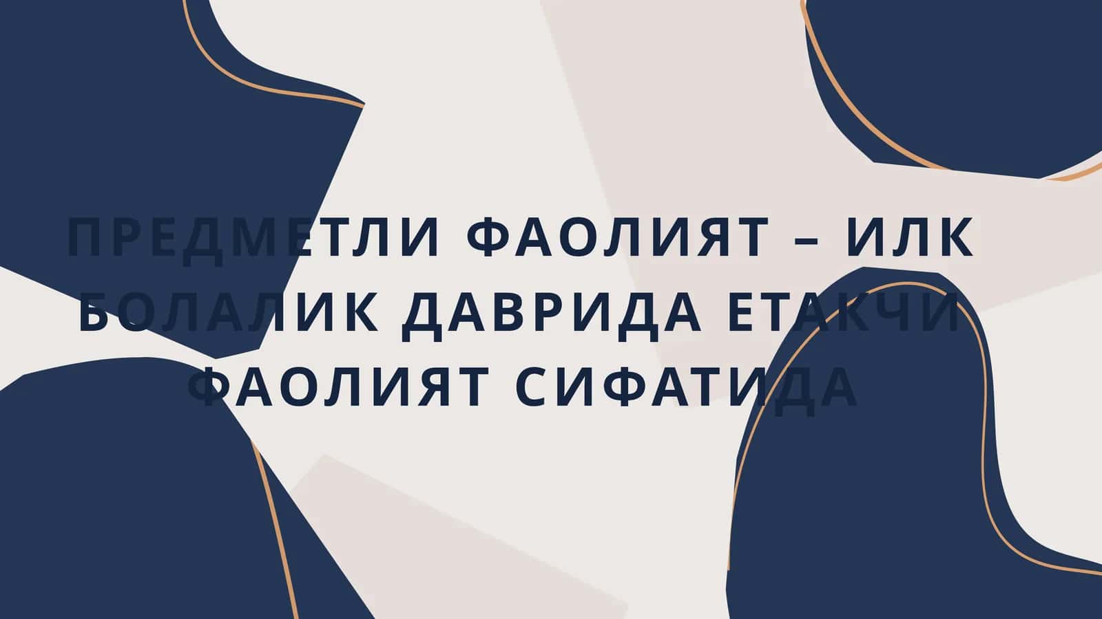 ПРЕДМЕТЛИ ФАОЛИЯТ – ИЛК БОЛАЛИК ДАВРИДА ЕТАКЧИ ФАОЛИЯТ СИФАТИДА 1