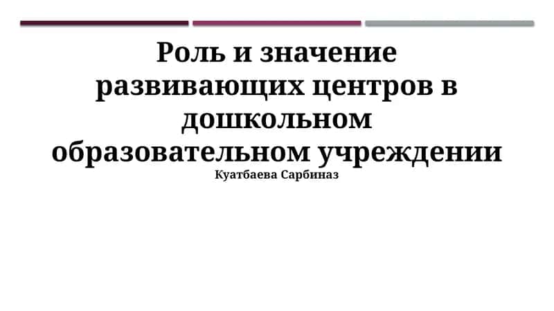 Развивающие центры в дошкольном образовательном учреждении 1
