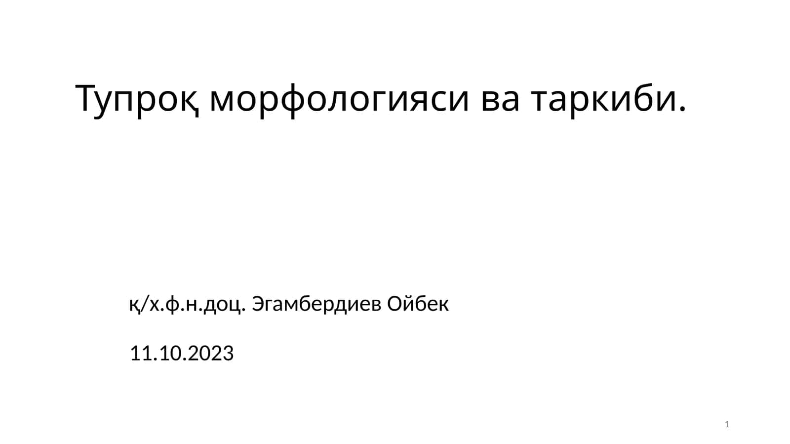 Тупроқ морфологияси ва таркиби 1