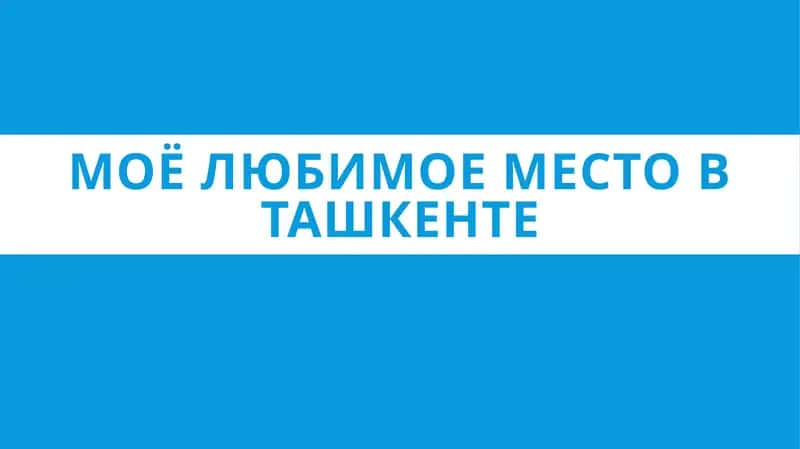 Моё Любимое Место В Ташкенте 1