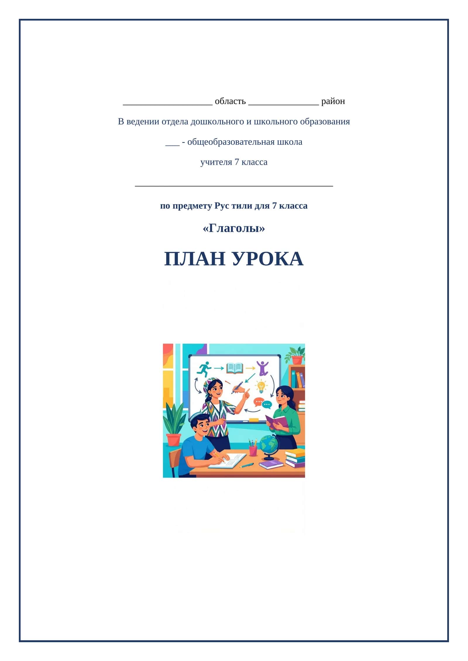 Lesson on Глаголы 1