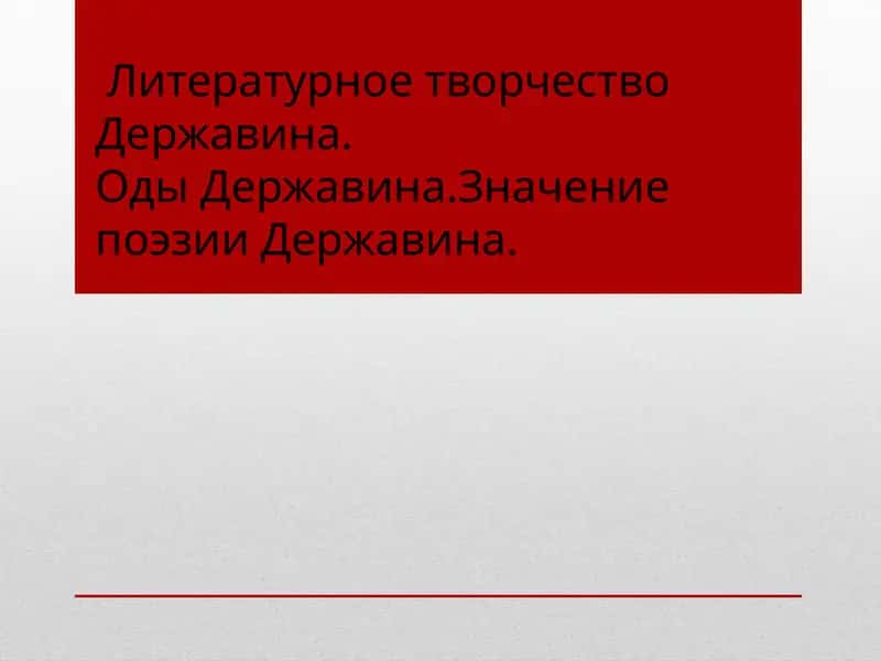 Творчество Гавриила Державина 1