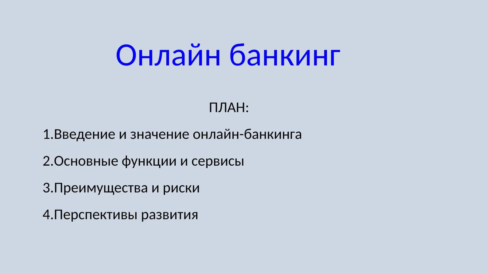 Онлайн банкинг 1