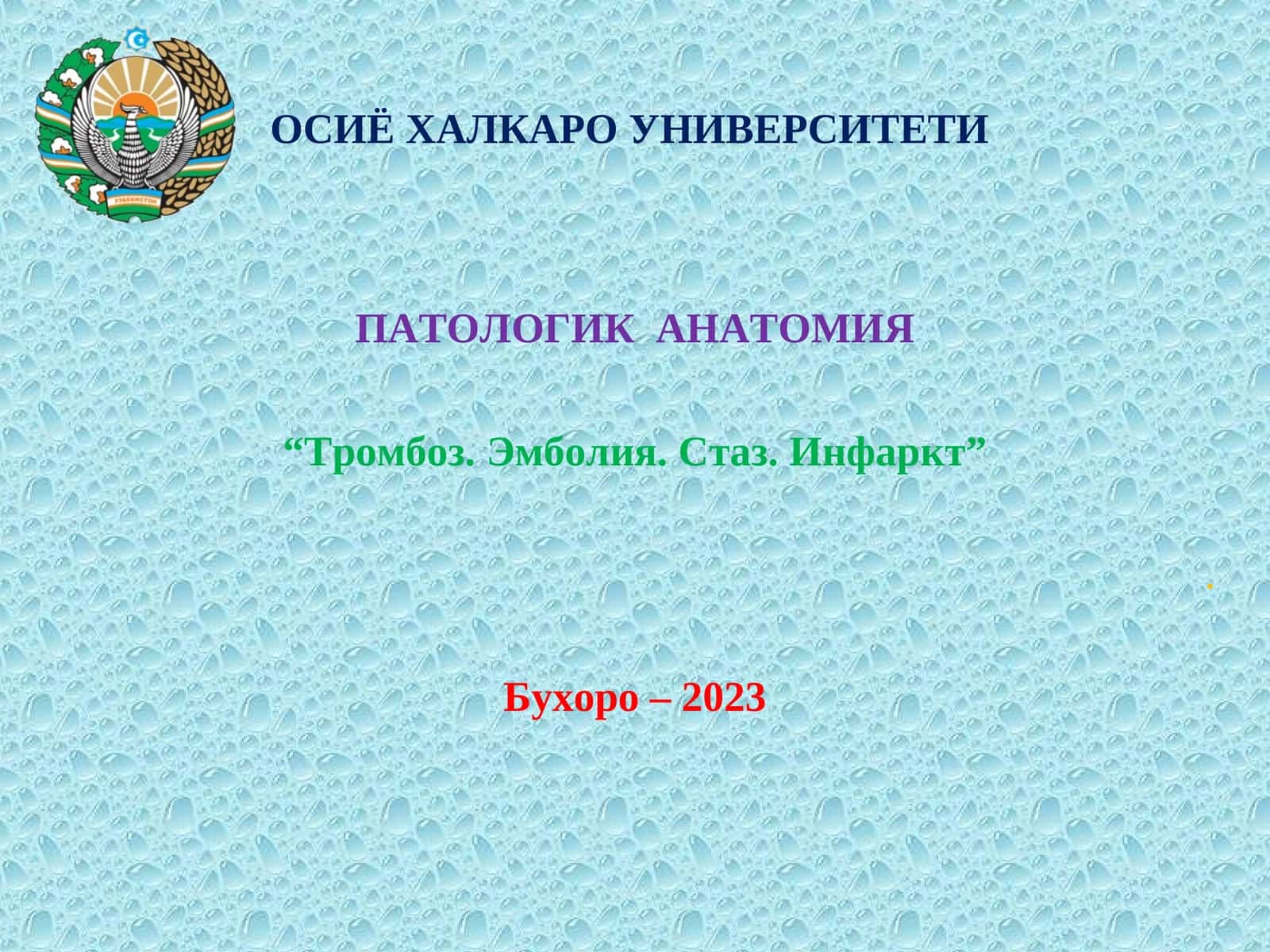 ПАТОЛОГИК АНАТОМИЯ 1