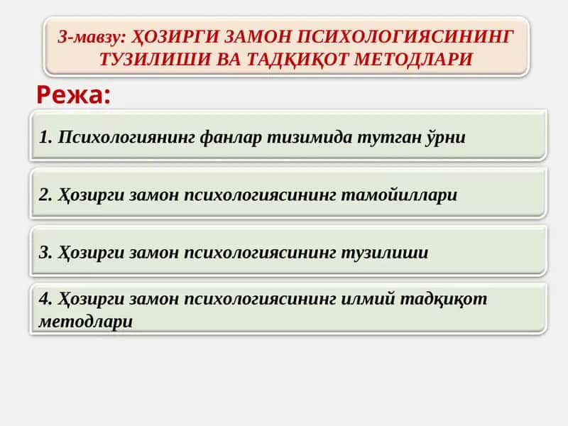 Ҳозирги замон психологиясининг тузилиши 1