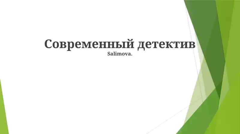 Современный детектив 1