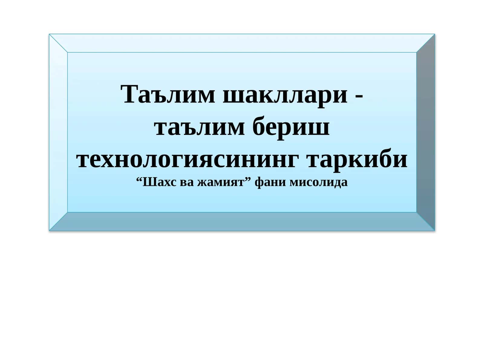 Таълим шакллари - таълим бериш технологиясининг таркиби 1