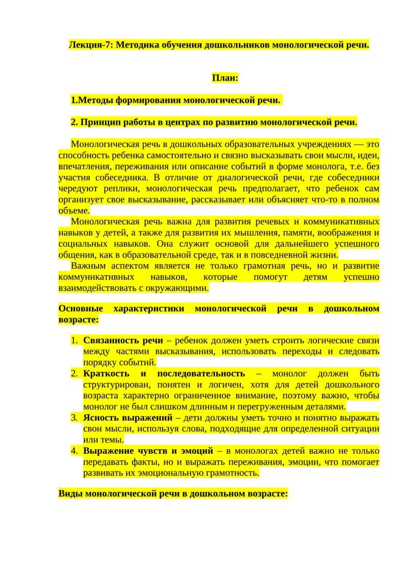Лекция-7: Методика обучения дошкольников монологической речи 1