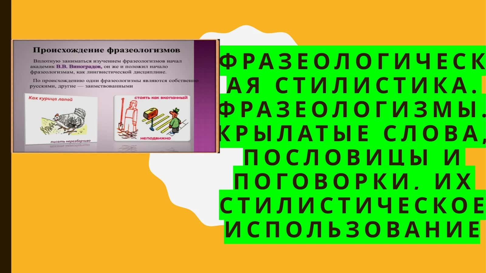 Фразеологическая стилистика 1