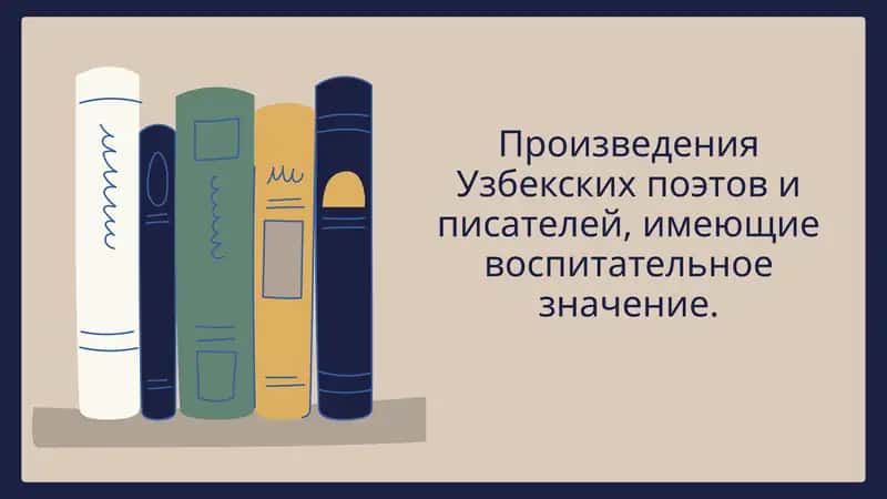 Произведения Узбекских поэтов и писателей 1