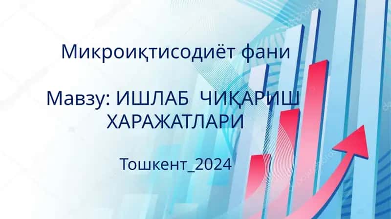Микроиқтисодиётфани 1