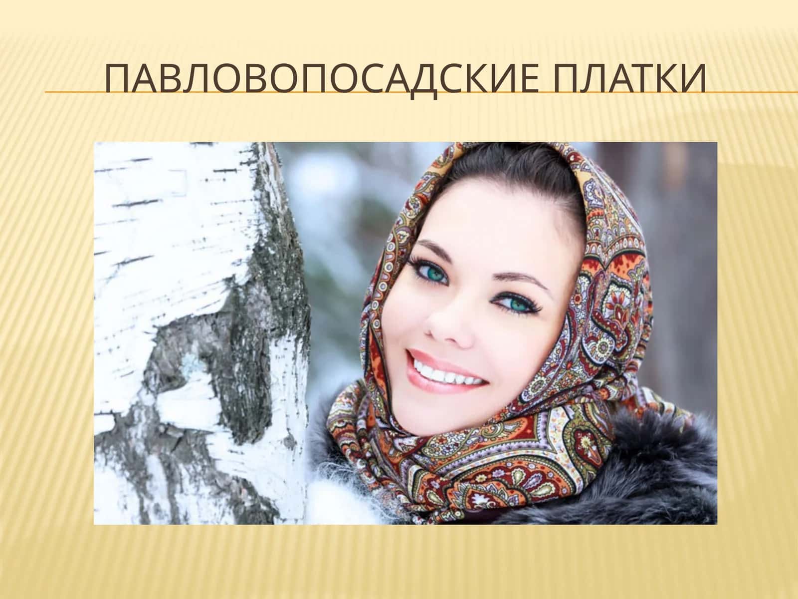 ПАВЛОвоПОСАДСКИЕ ПЛАТКИ 1