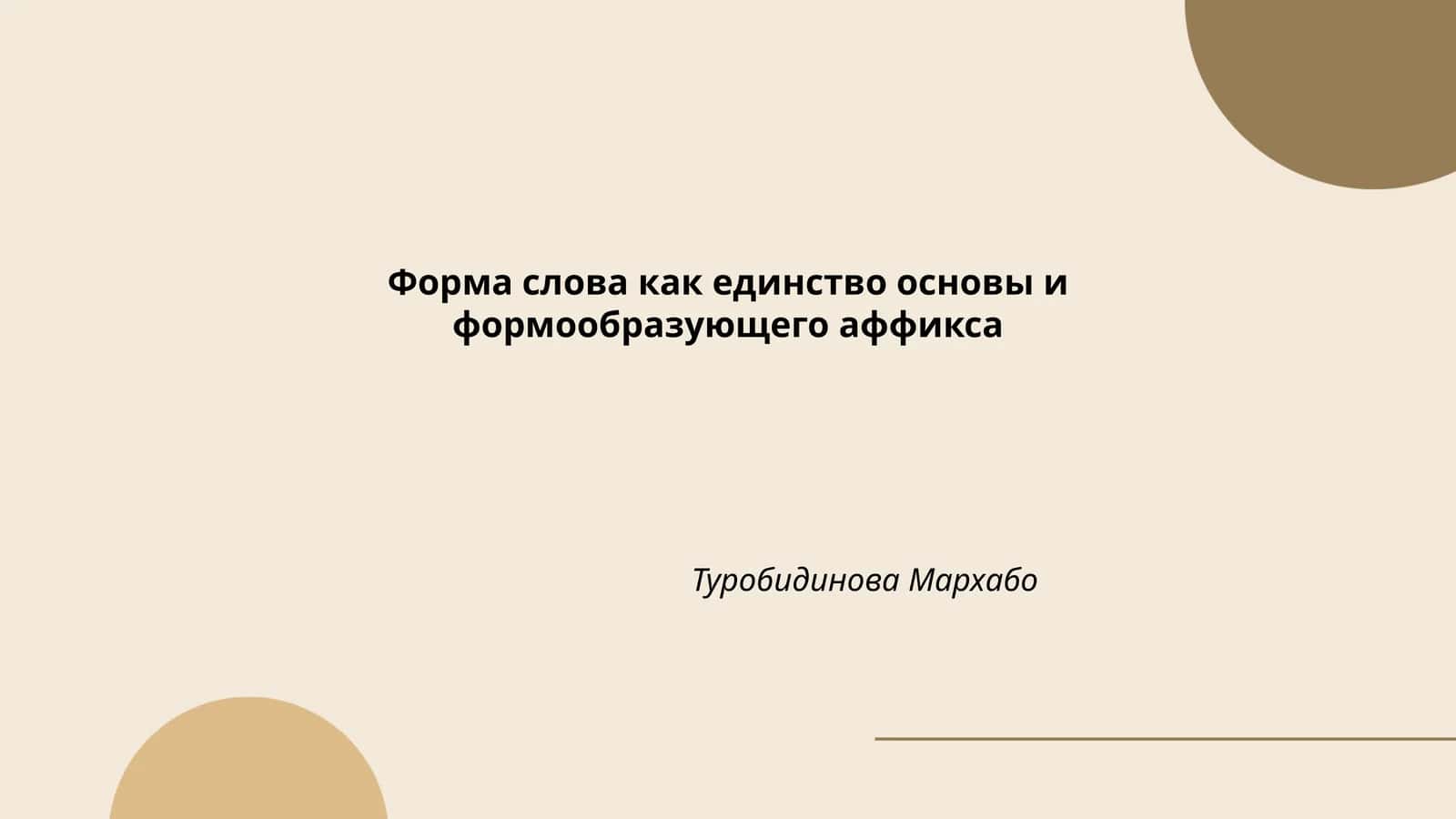 Основа слова как единство основы и формообразующего аффикса 1