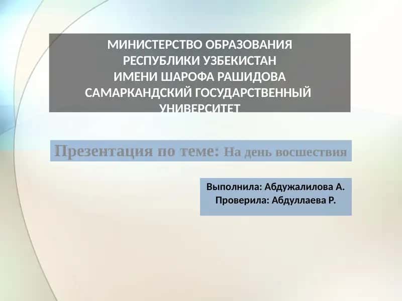 На день восшествия 1