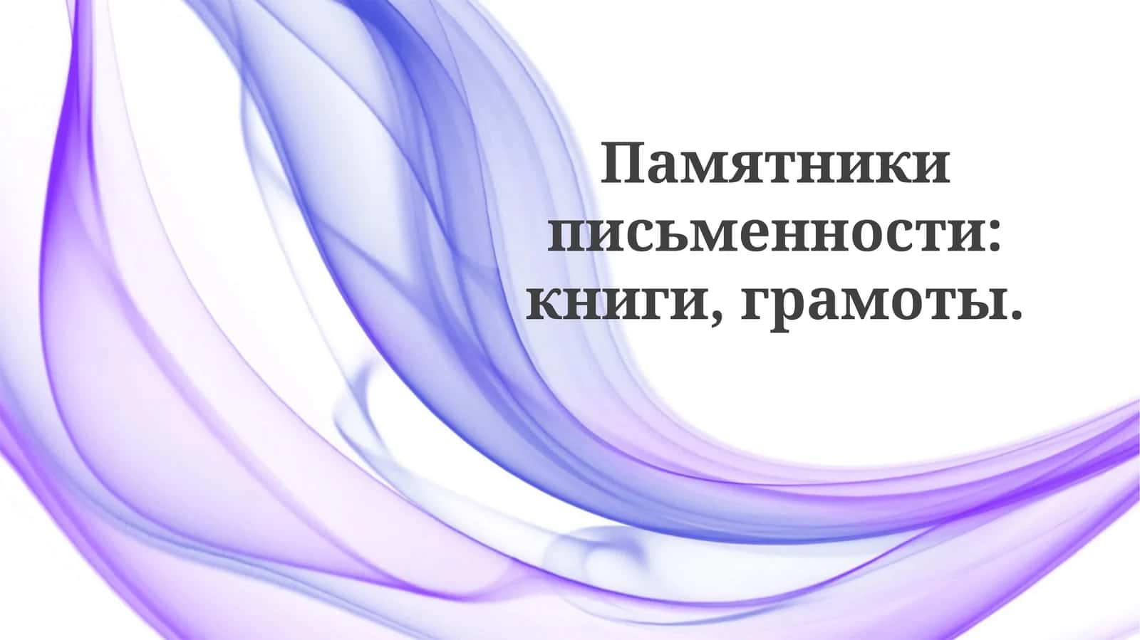 Памятники письменности: книги, грамоты 1