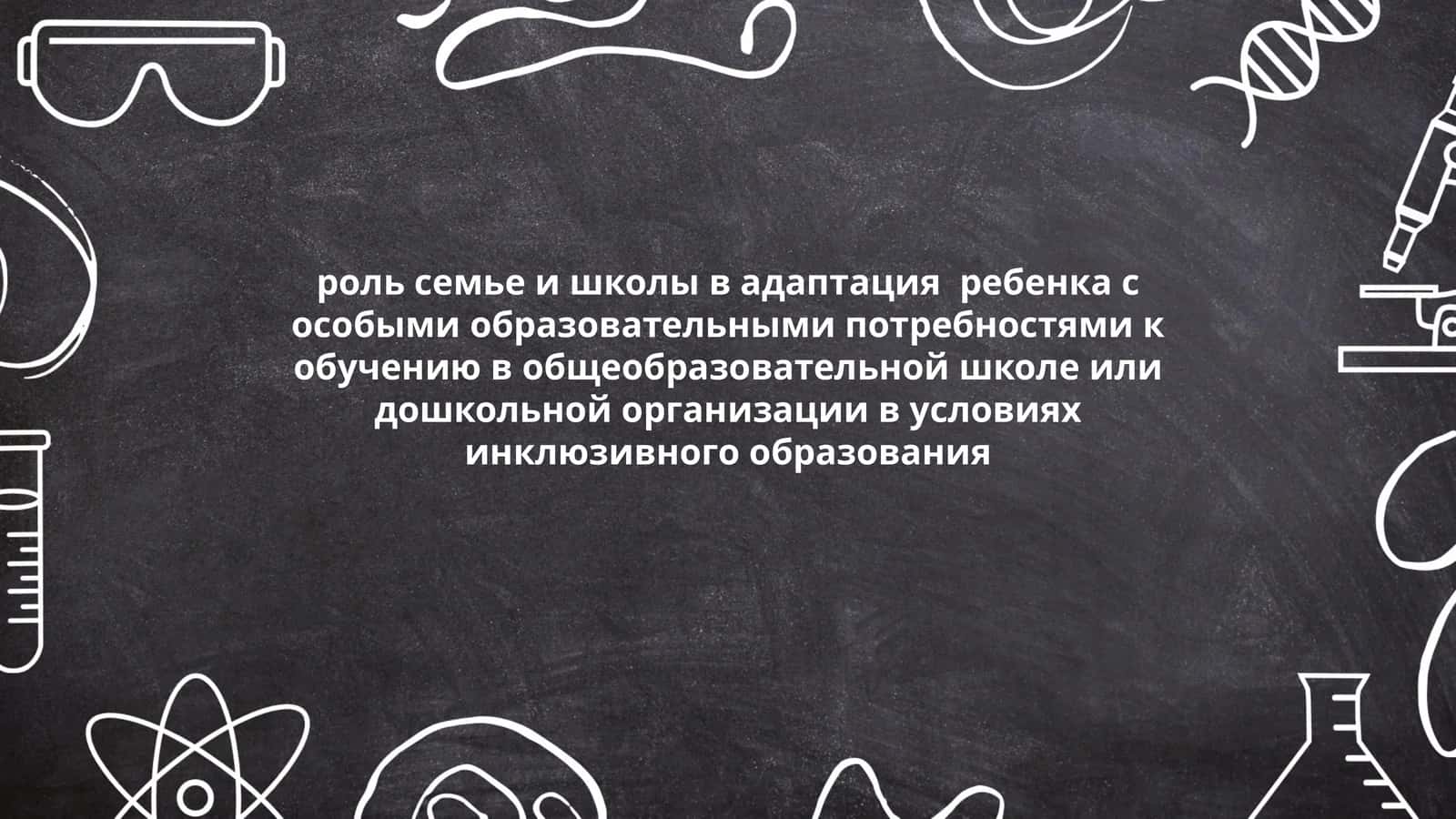 Роль семьи и школы в адаптации ребенка с особыми образовательными потребностями 1