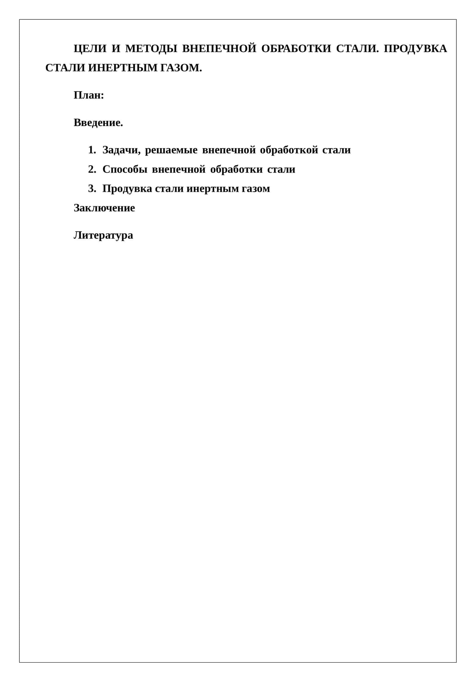 Продувка стали инертным газом 1