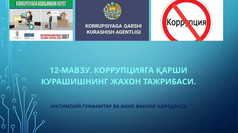 Коррупцияга қарши кураш 1