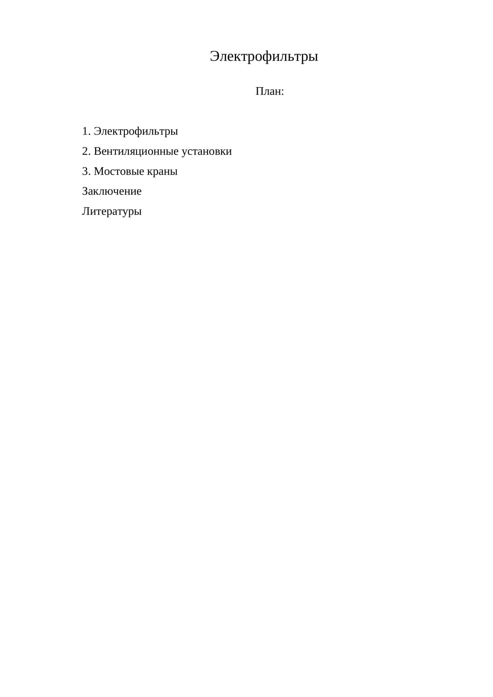 Электрофильтры 1