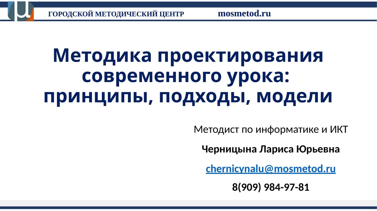 Методика проектирования современного урока:принципы, подходы, модели 1