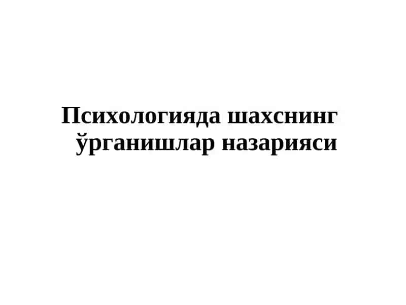 Ўрганишлар назарияси