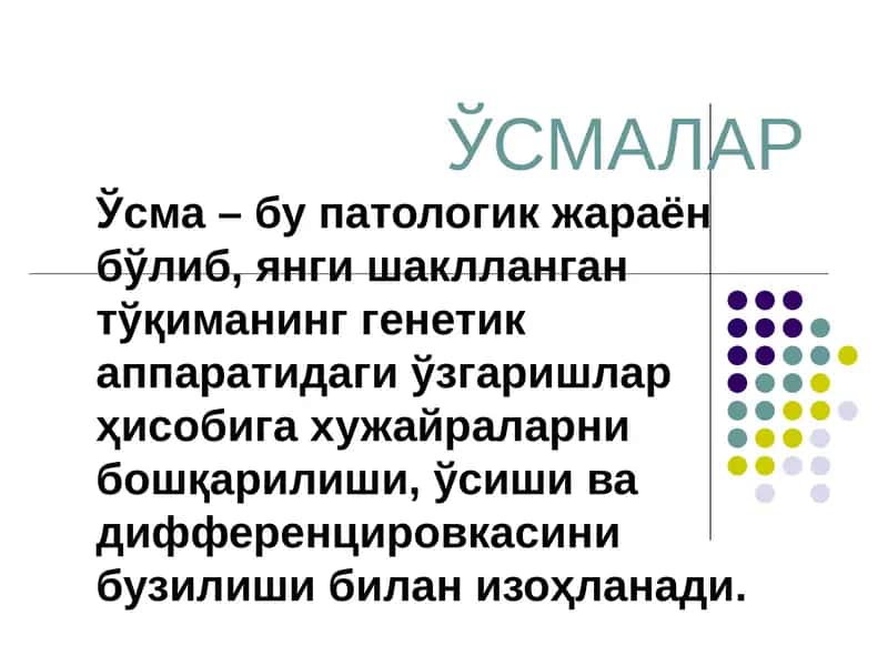 Ўсмалар 1