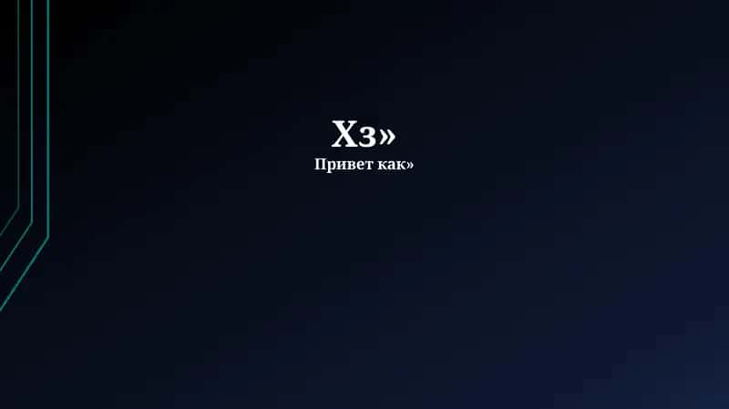 Преодоление неизвестности 1