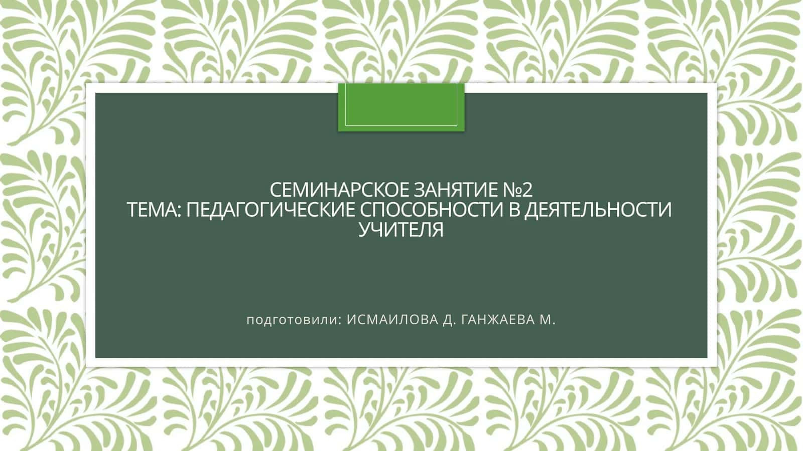 Педагогические способности в деятельности учителя 1