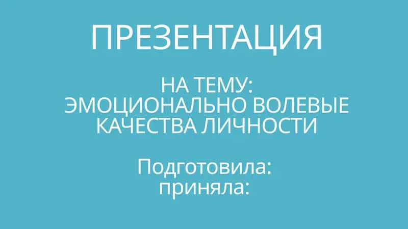 ЭМОЦИОНАЛЬНО ВОЛЕВЫЕ КАЧЕСТВА ЛИЧНОСТИ 1