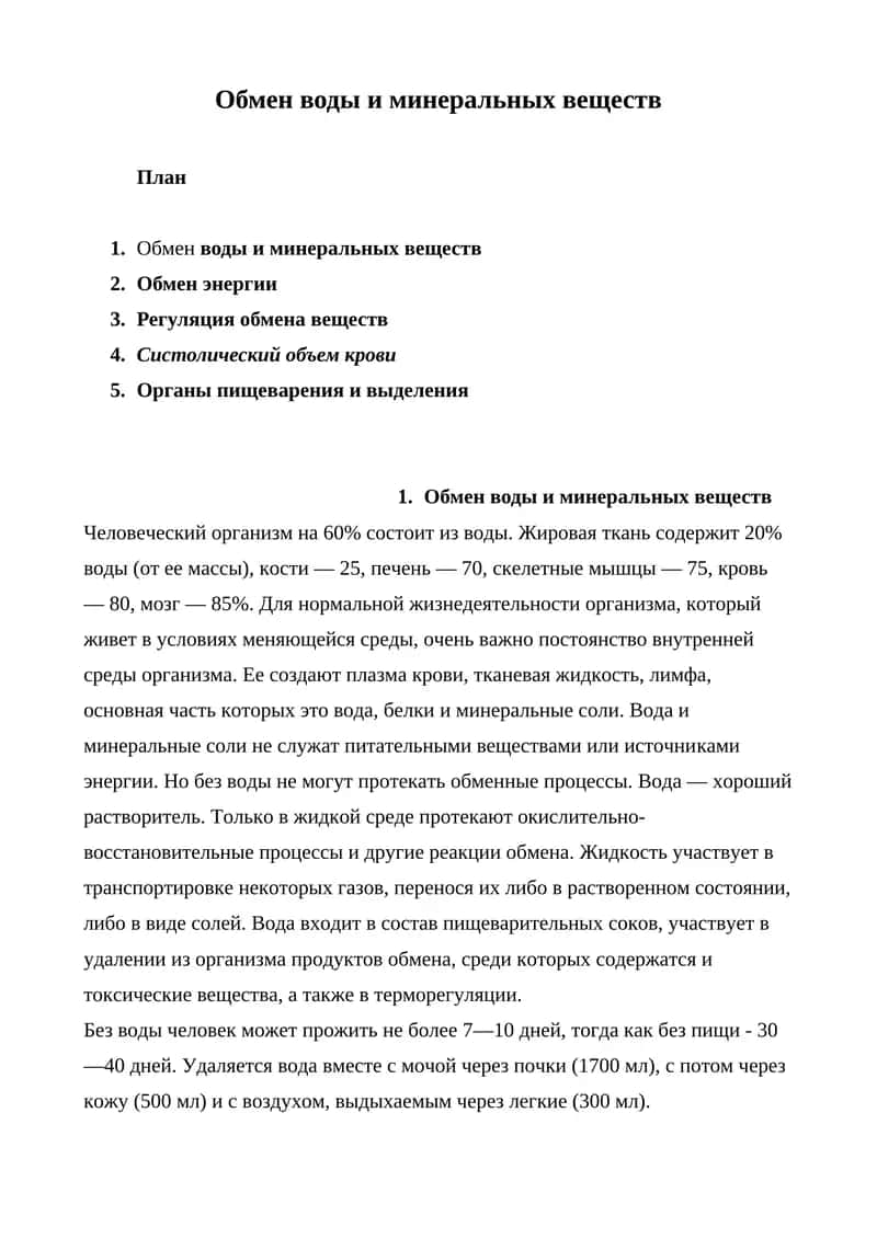 Обмен воды и минеральных веществ 1