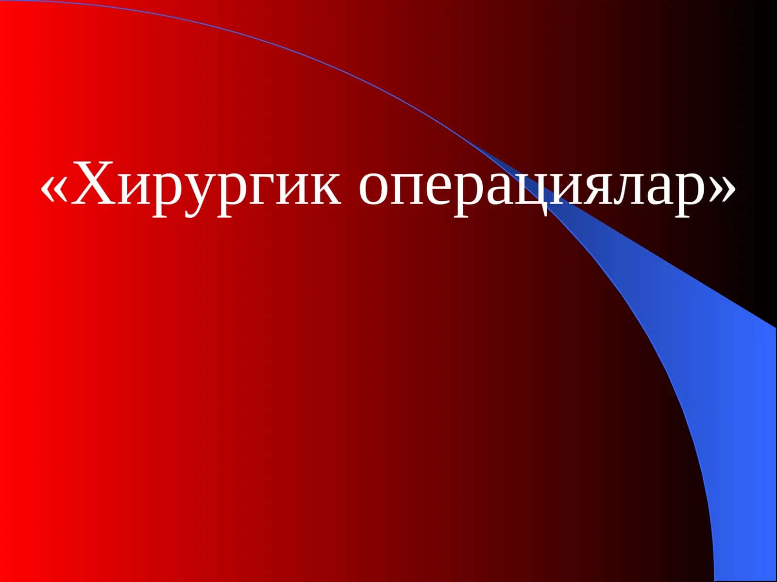 Хирургик операциялар 1