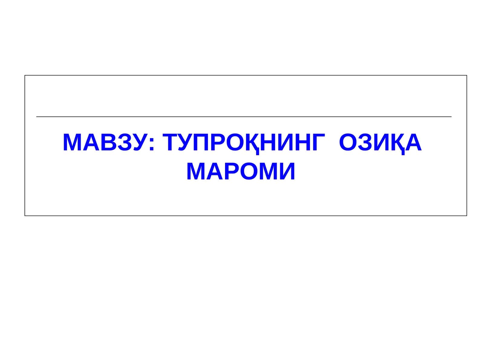 Тупроқнинг озиқа мароми 1