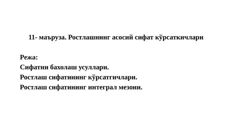 Ростлашнинг асосий сифат кўрсаткичлари 1