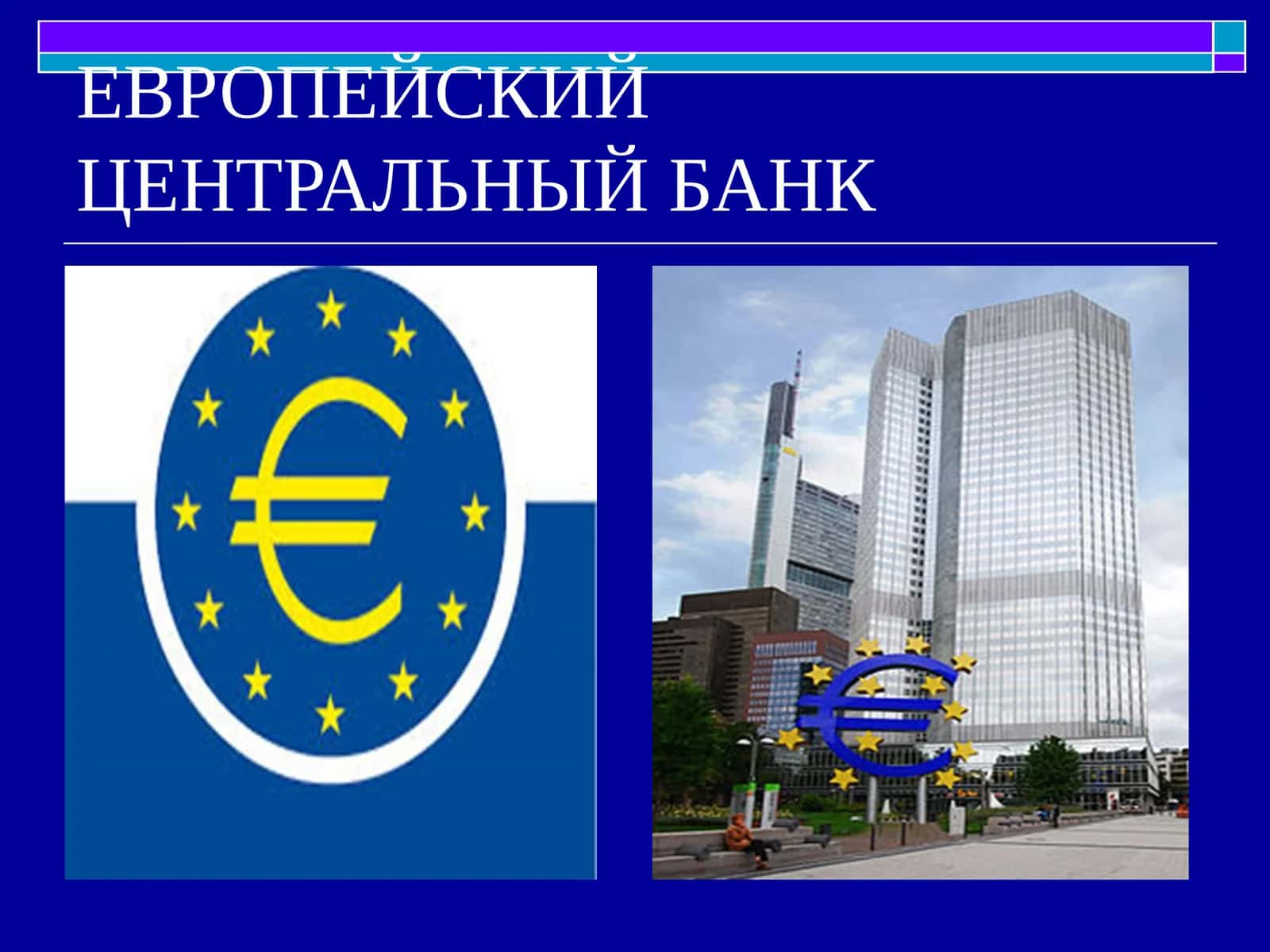 Европейский центральный банк 1