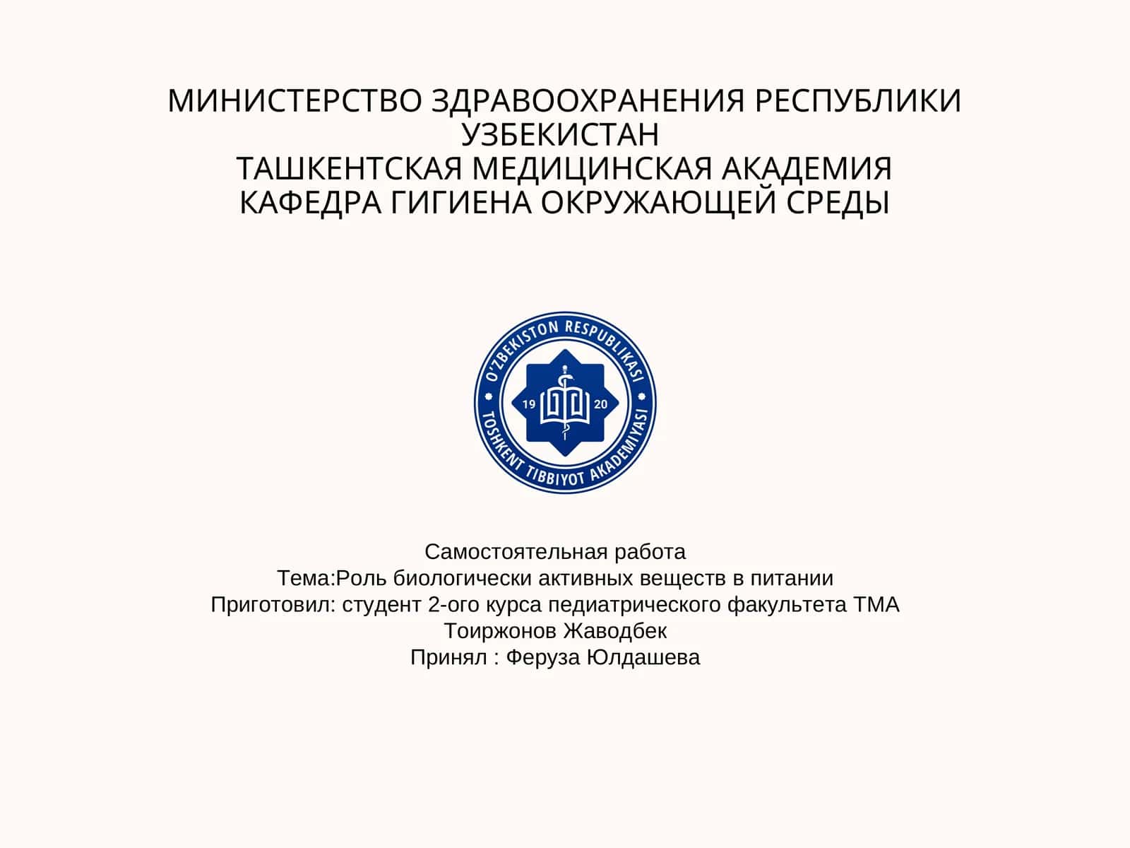 Роль биологически активных веществ в питании 1
