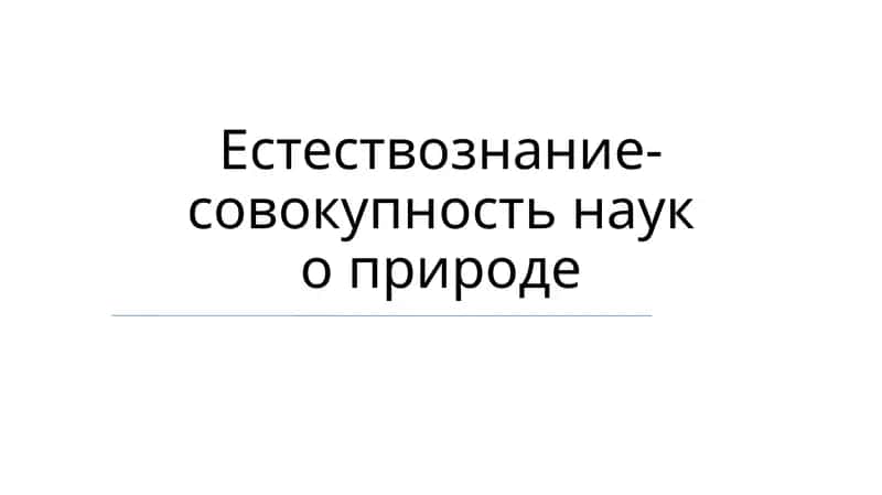 Естествознание 1