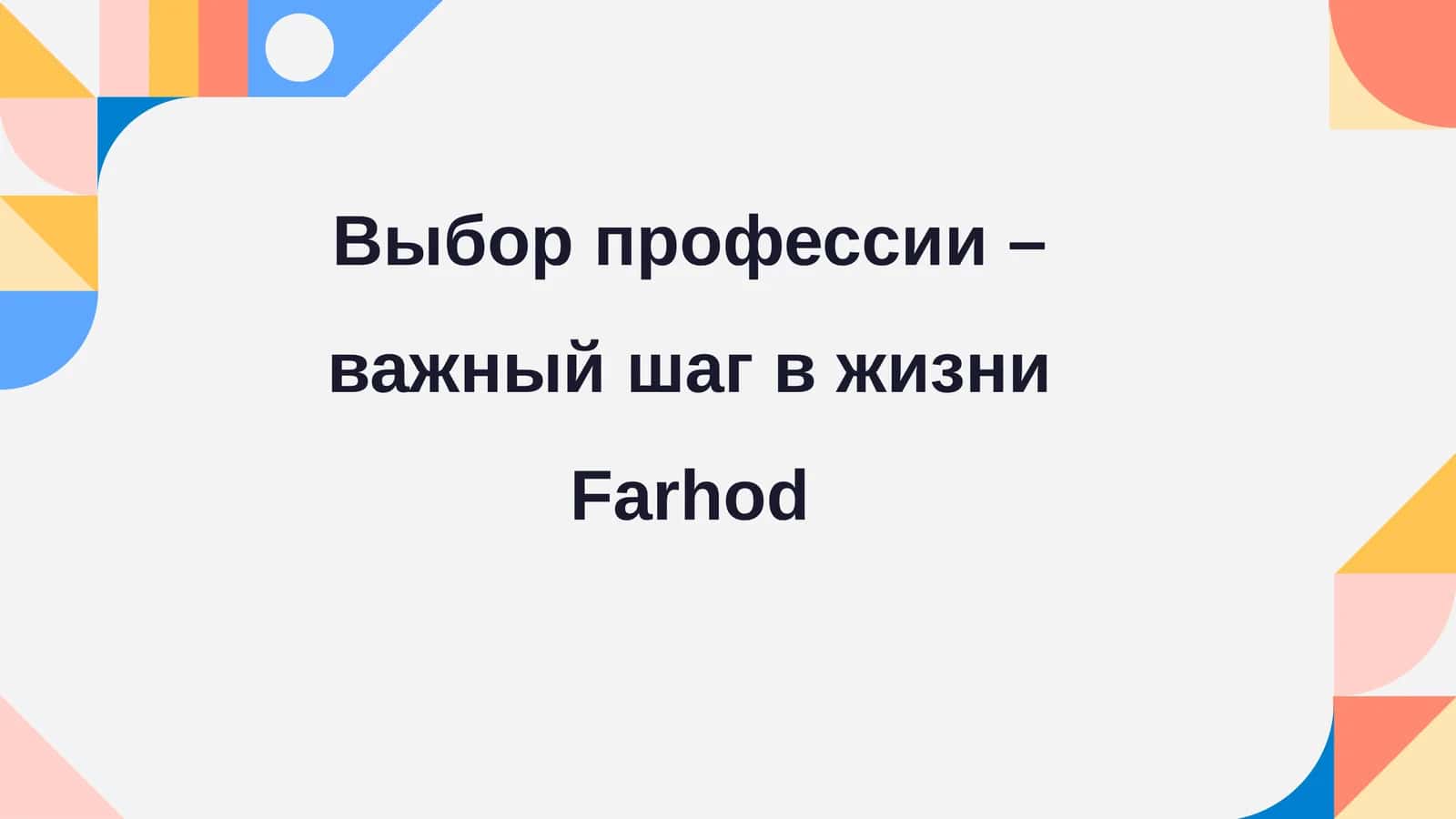 Выбор профессии–важныйшагвжизни 1