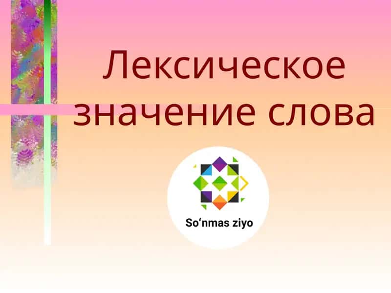 Лексическое значение слова 1