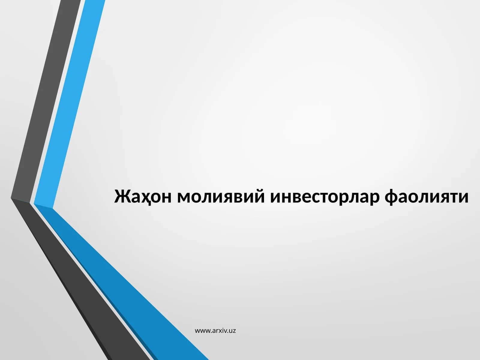 Жаҳон молиявий инвесторлар фаолияти 1