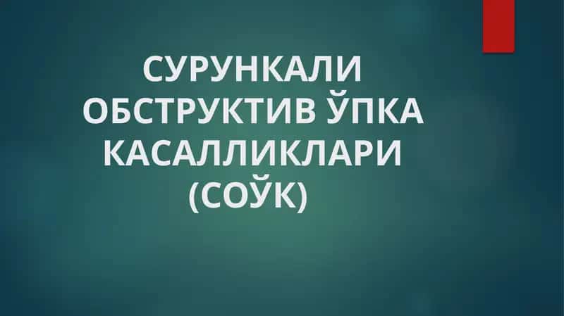 Сурункали Обструктив Ўпка Касалликлари (СОЎК) 1